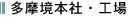 多摩境本社・工場