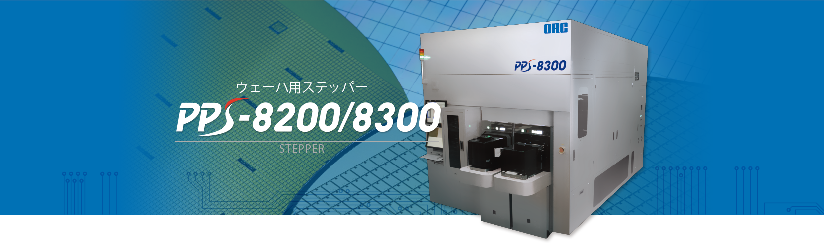 露光装置：PPS-8200/8300