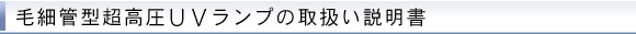 毛細管型超高圧水銀ランプの取扱い説明書