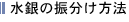 水銀の振分け方法