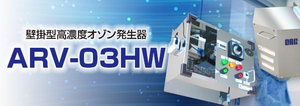 オゾン発生器：壁設置型オゾン発生器（ARV-O3HW）