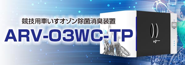 オゾン発生器：競技用車椅子用オゾン除菌消臭BOX（ARV-O3WC-TP）