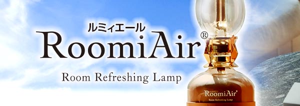 オゾン発生器：RoomiAir